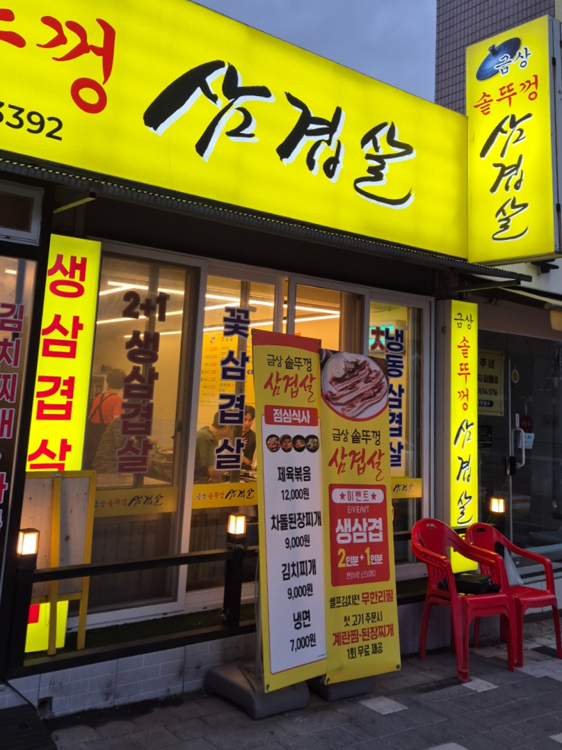 금상솥뚜껑삼겹살 사진 2