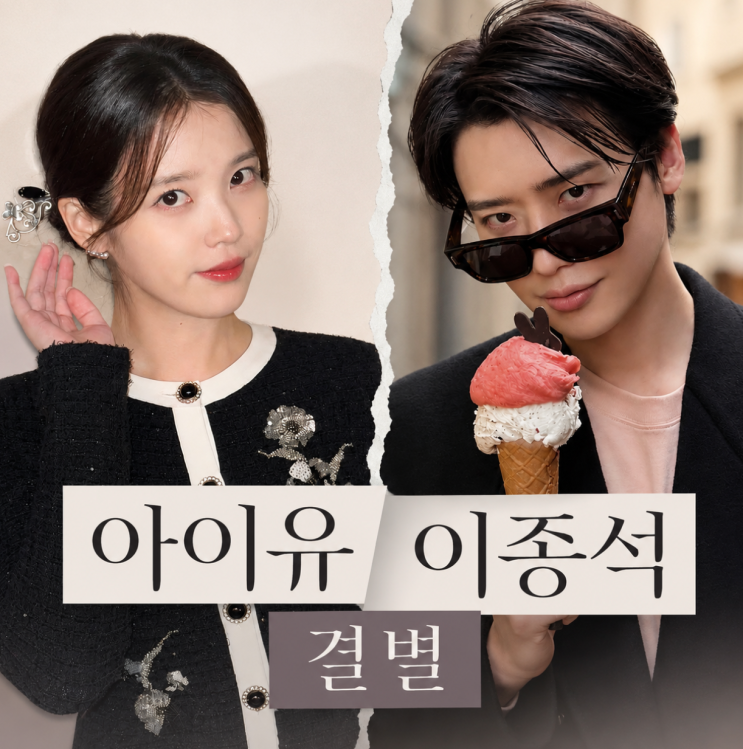"10년 우정, 4년 연애"... <b>아이유 이종석</b> 결별