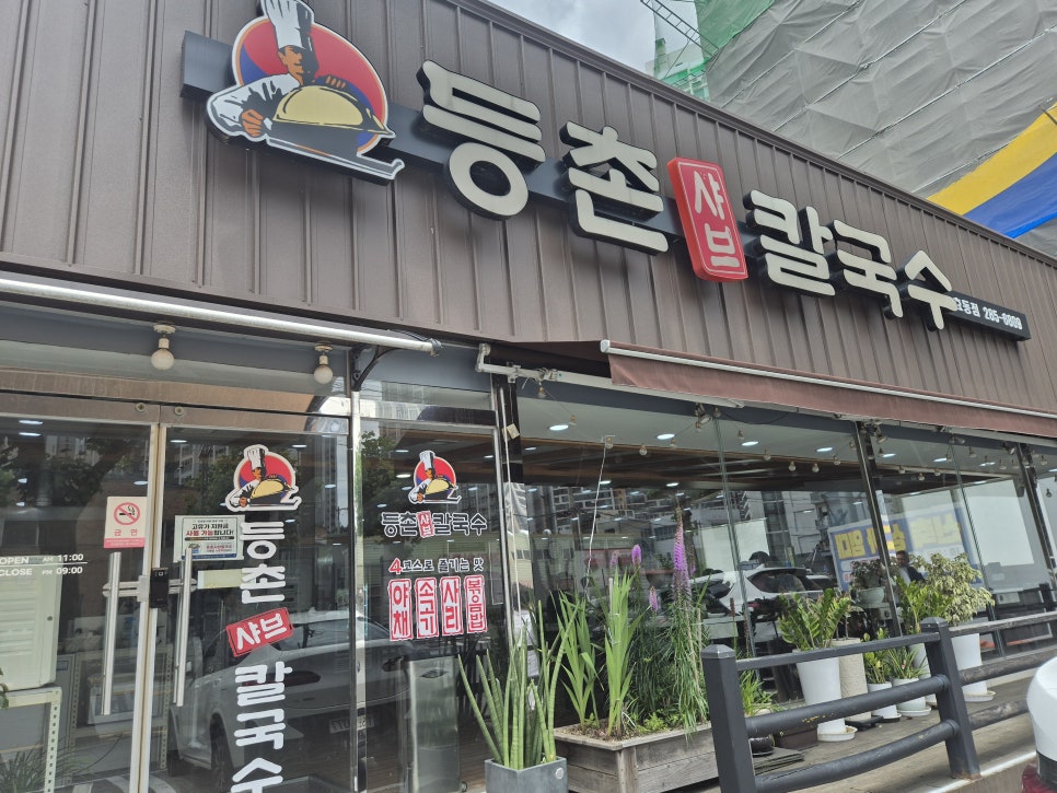 등촌샤브칼국수 효동점 사진 1