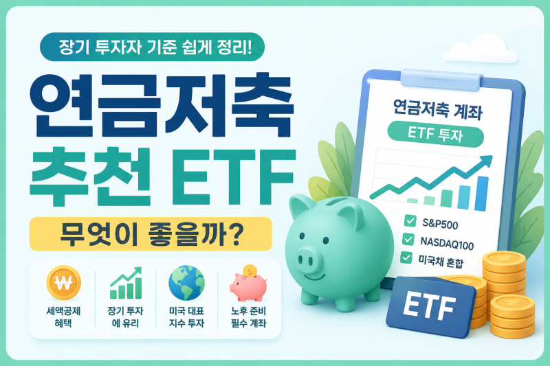 연금저축 추천 ETF 무엇이 좋을까? 장기 투자자 기준 쉽게 정리