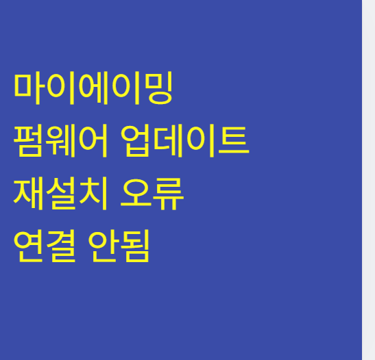 마이에이밍 거리측정기 펌웨어 업데이트 재설치 오류 해결법 (골프 GPS 보이스 레인지파인더 ....