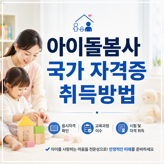 아이돌봄사 국가 자격증 취득방법 총정리｜교육시간·신청절차·자격요건 확인