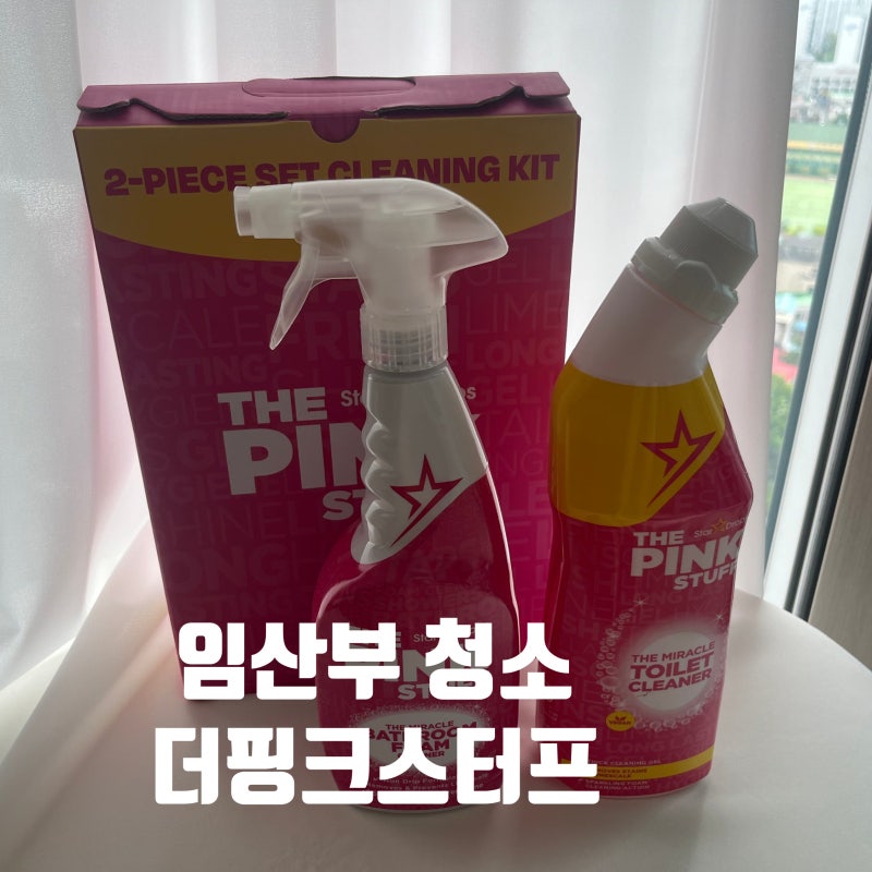 임산부 청소 꿀팁 : 더핑크스터프 성분 걱정없이 깔끔하게