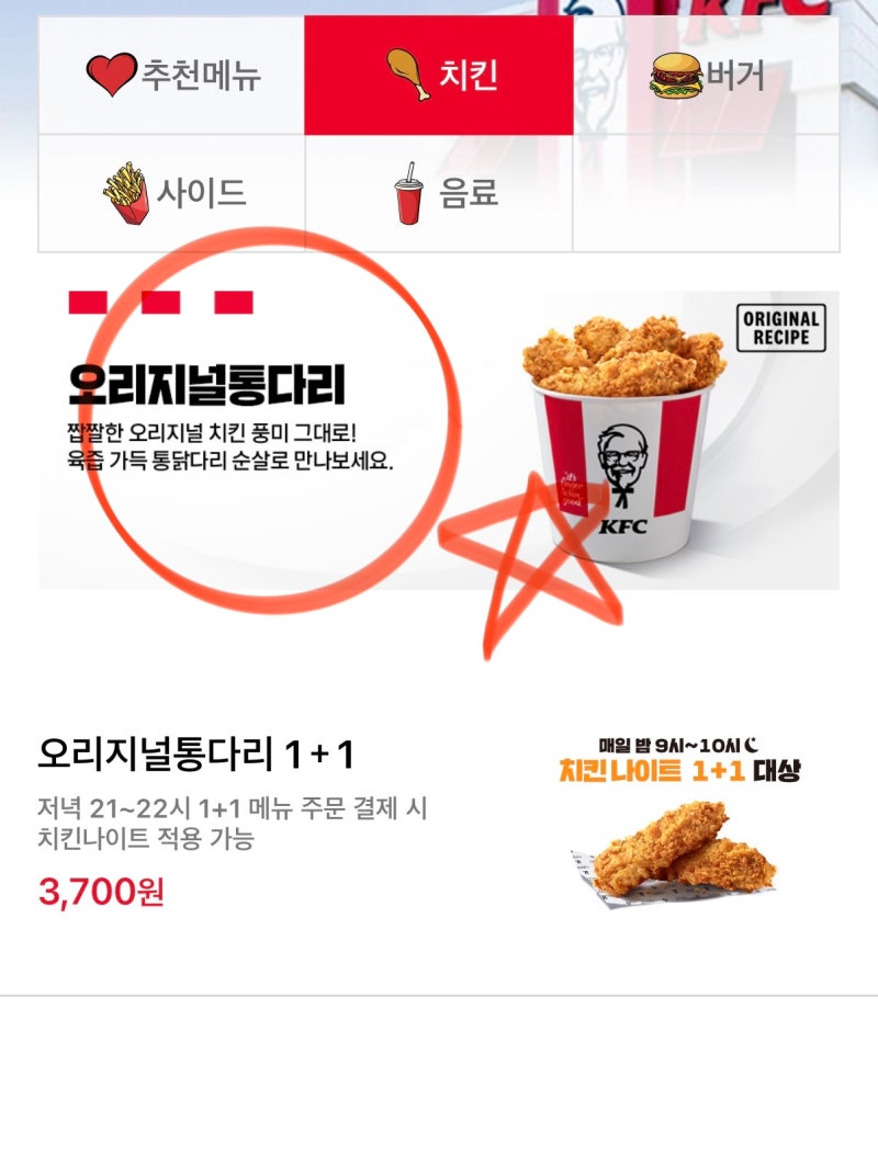 KFC 1+1 치킨올데이 메뉴 가격 배달 주문방법