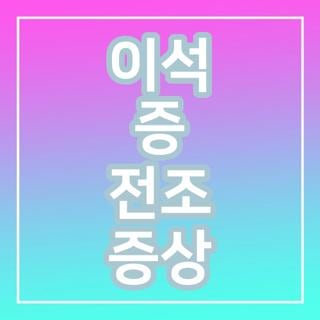 이석 증 전조 증상, 치료와 예방법 완벽 가이드