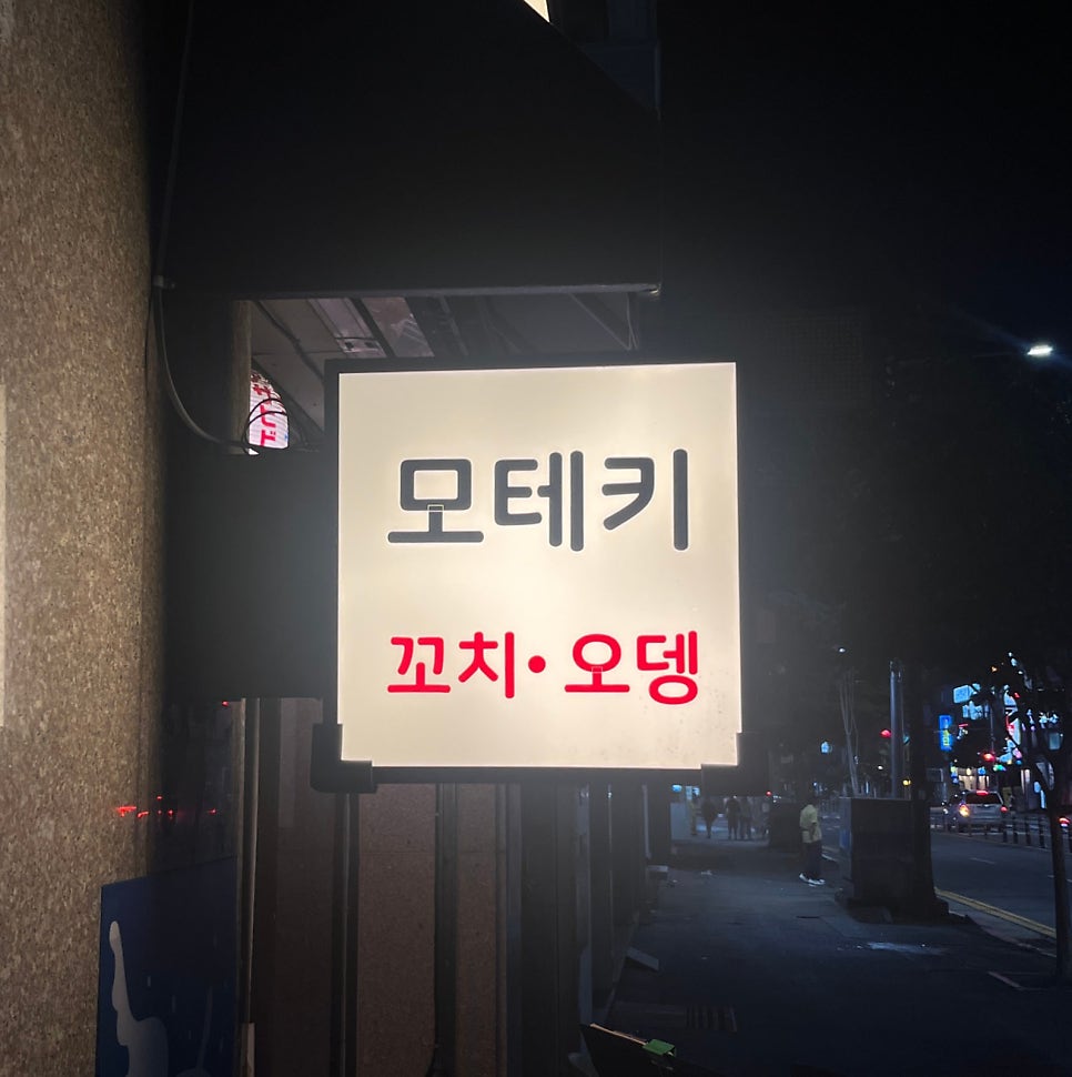 모테키 사진 4