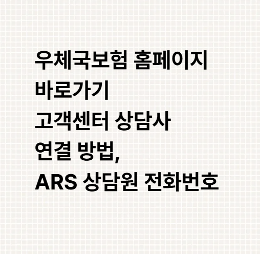 우체국보험 홈페이지 바로가기 고객센터 상담사 연결 방법, ARS 상담원 전화번호