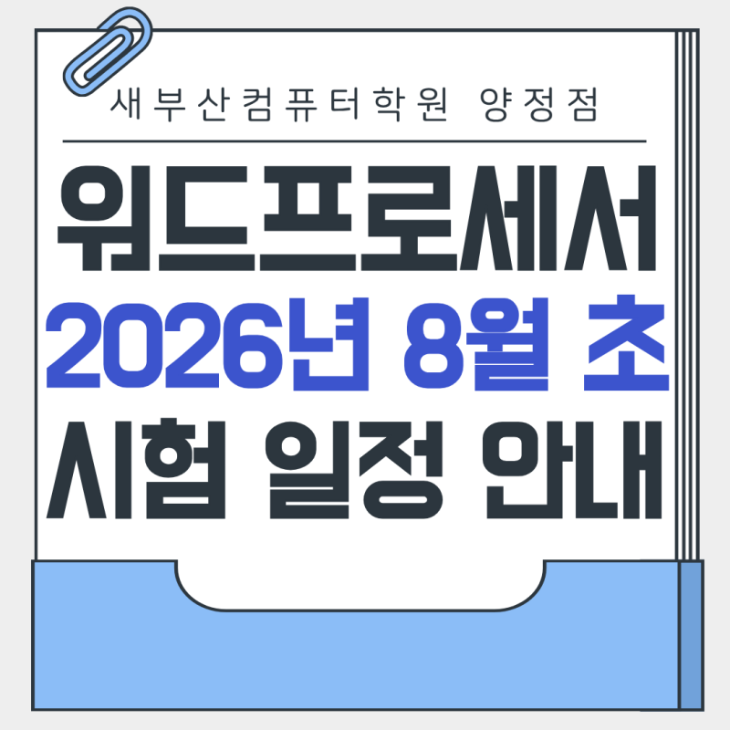 사무직 취업 준비생이 워드프로세서를 준비하는 이유, 8월 초 시험 일정 안내