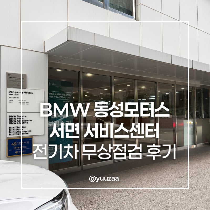 BMW 동성모터스 서면 서비스센터 전기차 무상 안전점검 받고 온 솔직 후기! (BSI 소모품 무상 ....