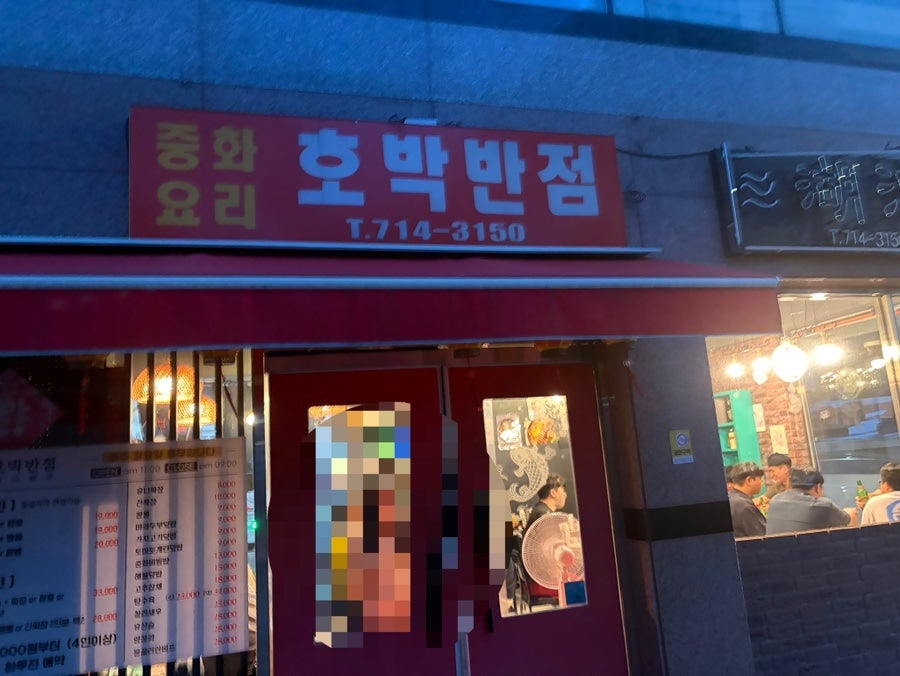 호박반점 사진 1