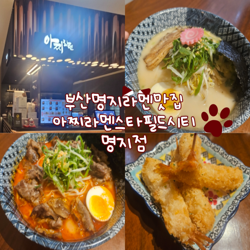 아찌라멘 스타필드시티 명지점 사진 1