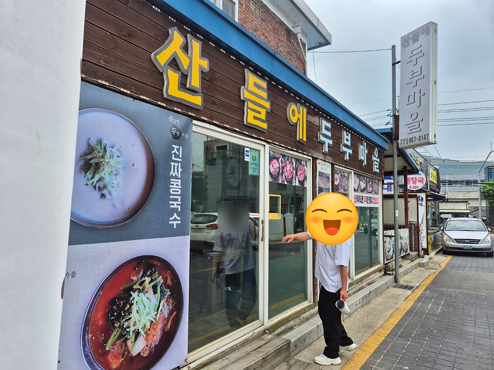 산들에두부마을 사진 1