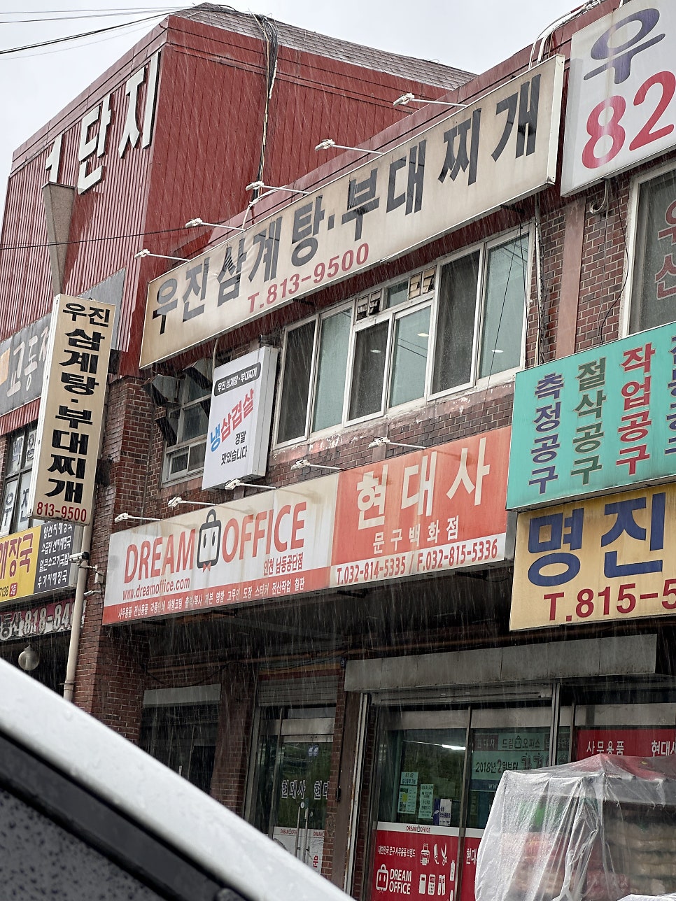 우진삼계탕부대찌개 사진 1
