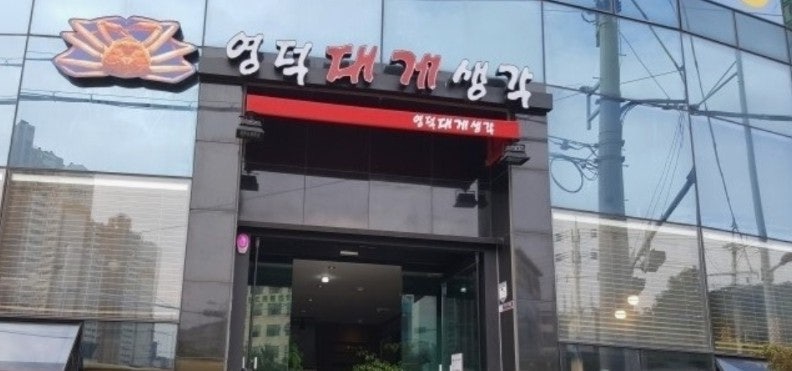 영덕대게생각 사진 1