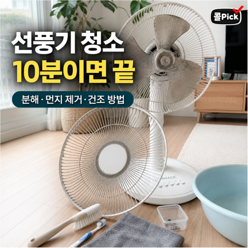 선풍기 청소 10분이면 끝, 간단한 분해부터 먼지 제거·건조 방법까지