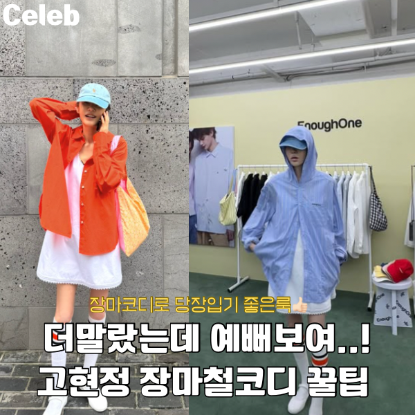 안쓰럽던 극세사 다리 백만배 예뻐 보임! 장마철 현실코디로 난리난 고현정 이너프원 팝업룩....