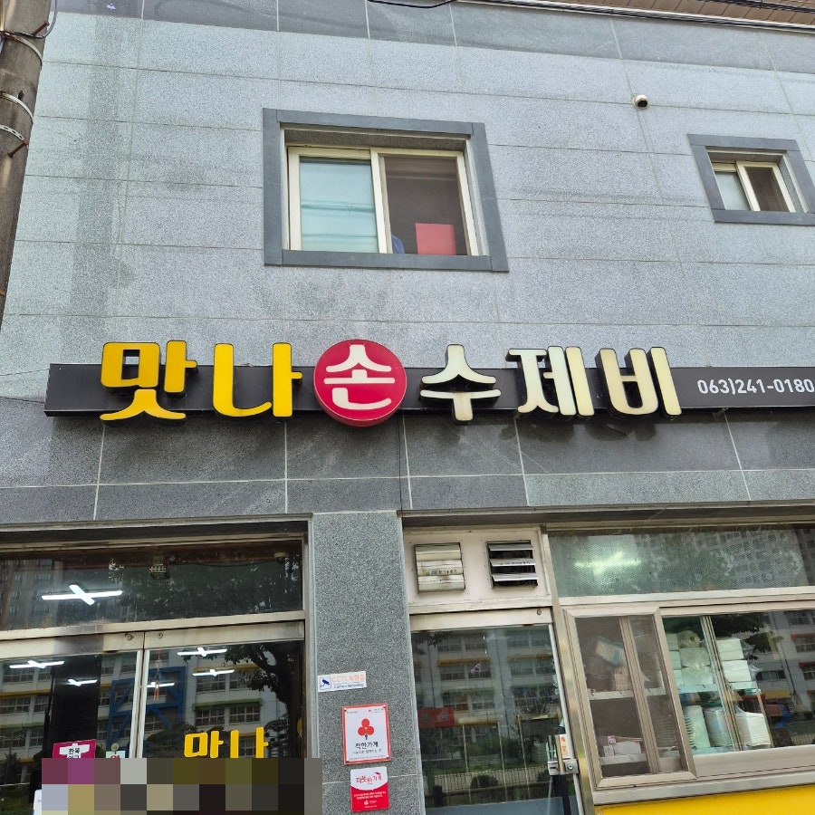 맛나손수제비 사진 6