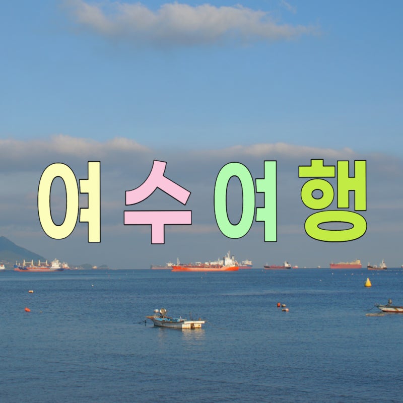 [8월 여수 가볼만한곳] 1박2일 코스 부모님도 만족한곳 총정리