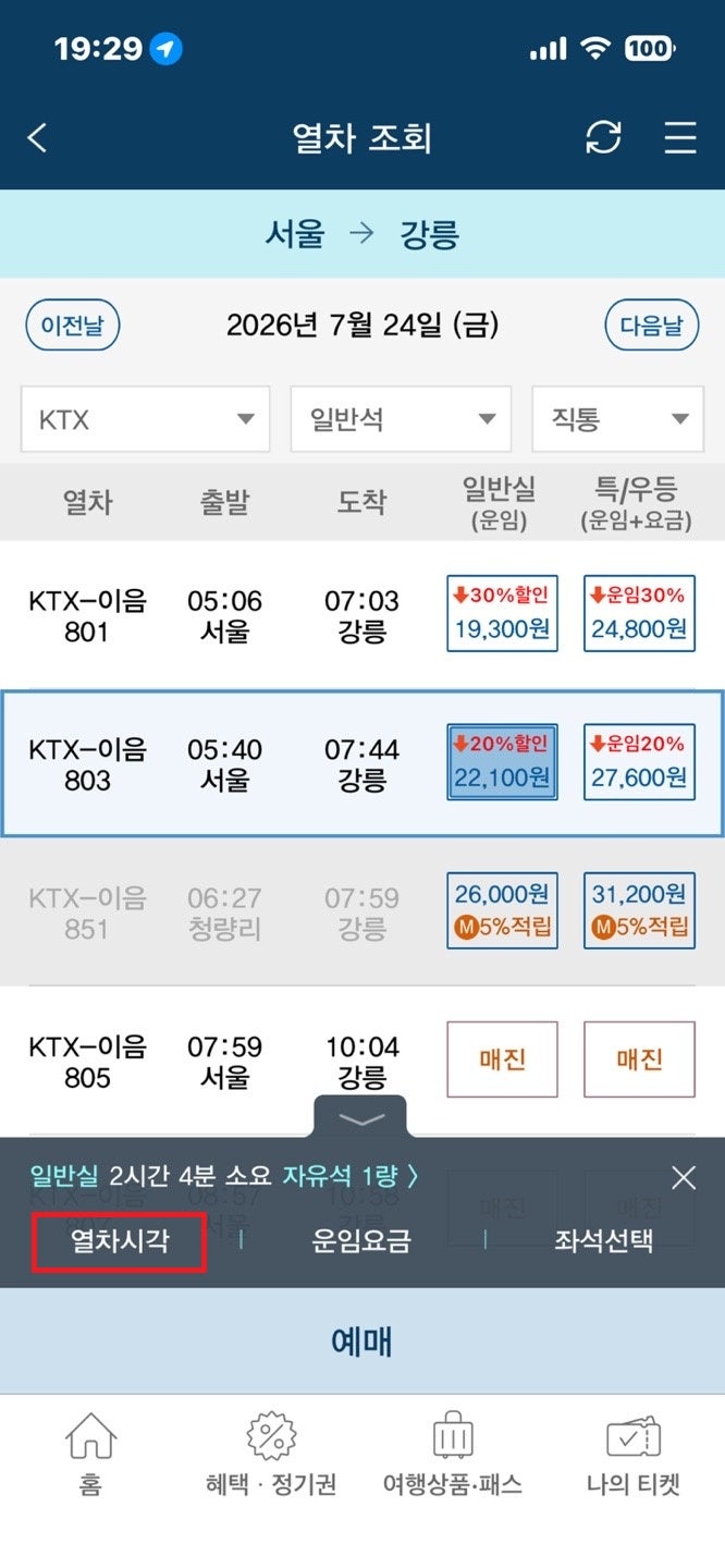 서울 ktx 강릉 노선 정차역 시간표 요금 조회 예매 예약 방법