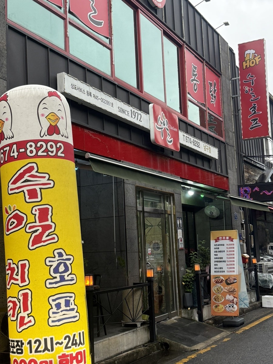 수일통닭 남구점 사진 2