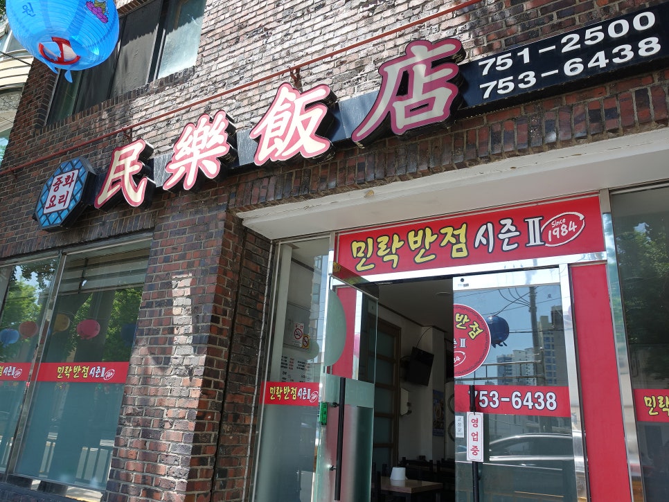 민락반점 사진 1