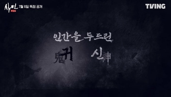 샤먼 미신전 몇부작? 신하균 한예리 합류로 본 관전 포인트 정리