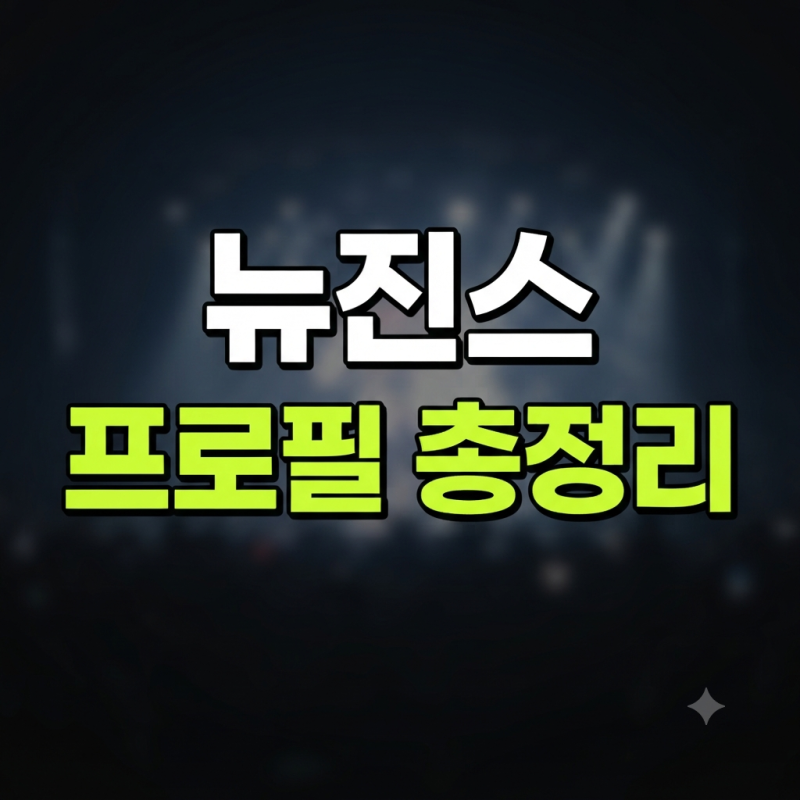 뉴진스 멤버 나이 및 키 프로필 총정리