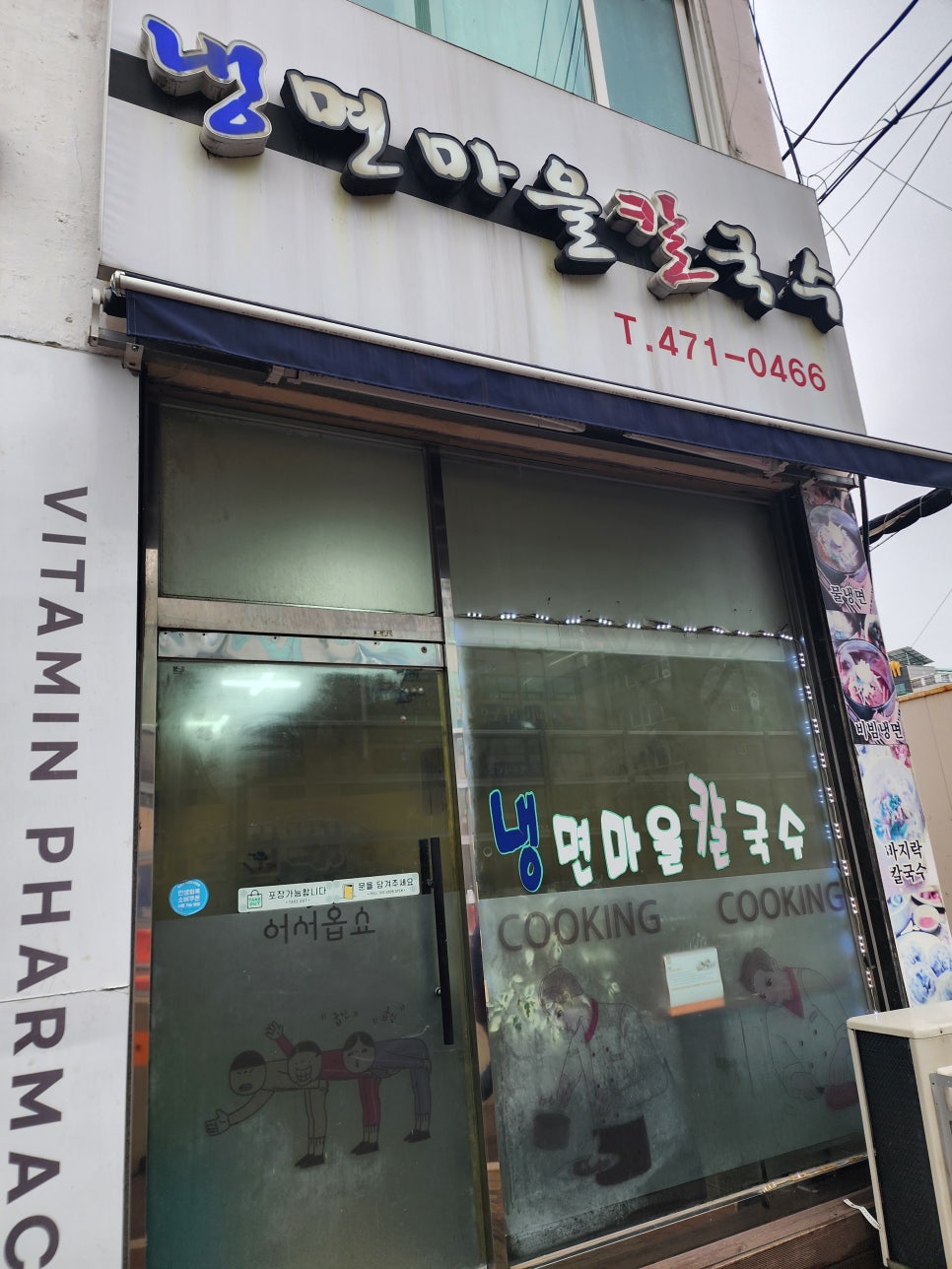 냉면마을칼국수 사진 2