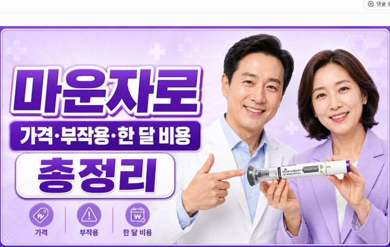 마운자로 가격·부작용·한 달 비용 총정리｜2.5mg 가격은 얼마?