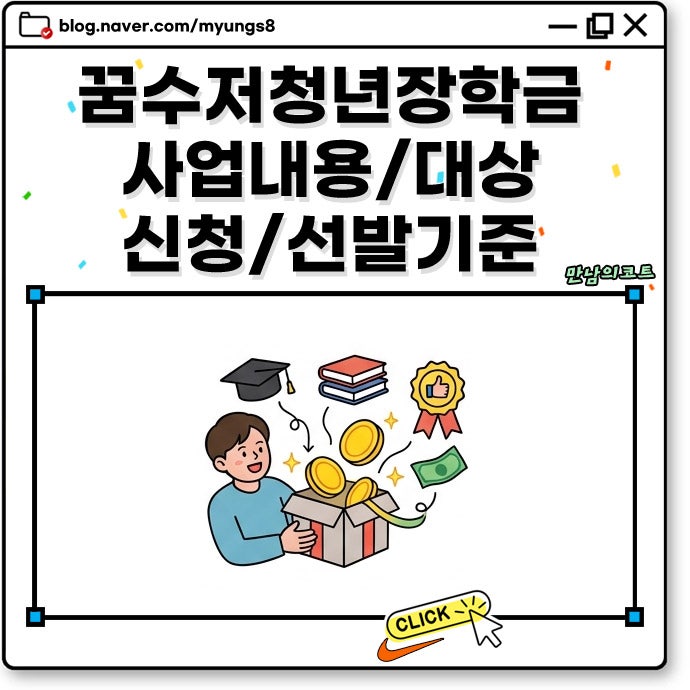 꿈수저청년장학금 19기 신청 대상 방법 선발 기준 및 지원 사이트 합격 후기 정리