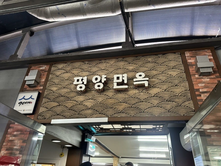 평양면옥 본점 사진 1