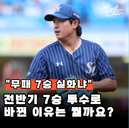 "이게 진짜 반전" <b>삼성</b> <b>양창섭</b>, 선발 탈락에서 전반기 7승... 