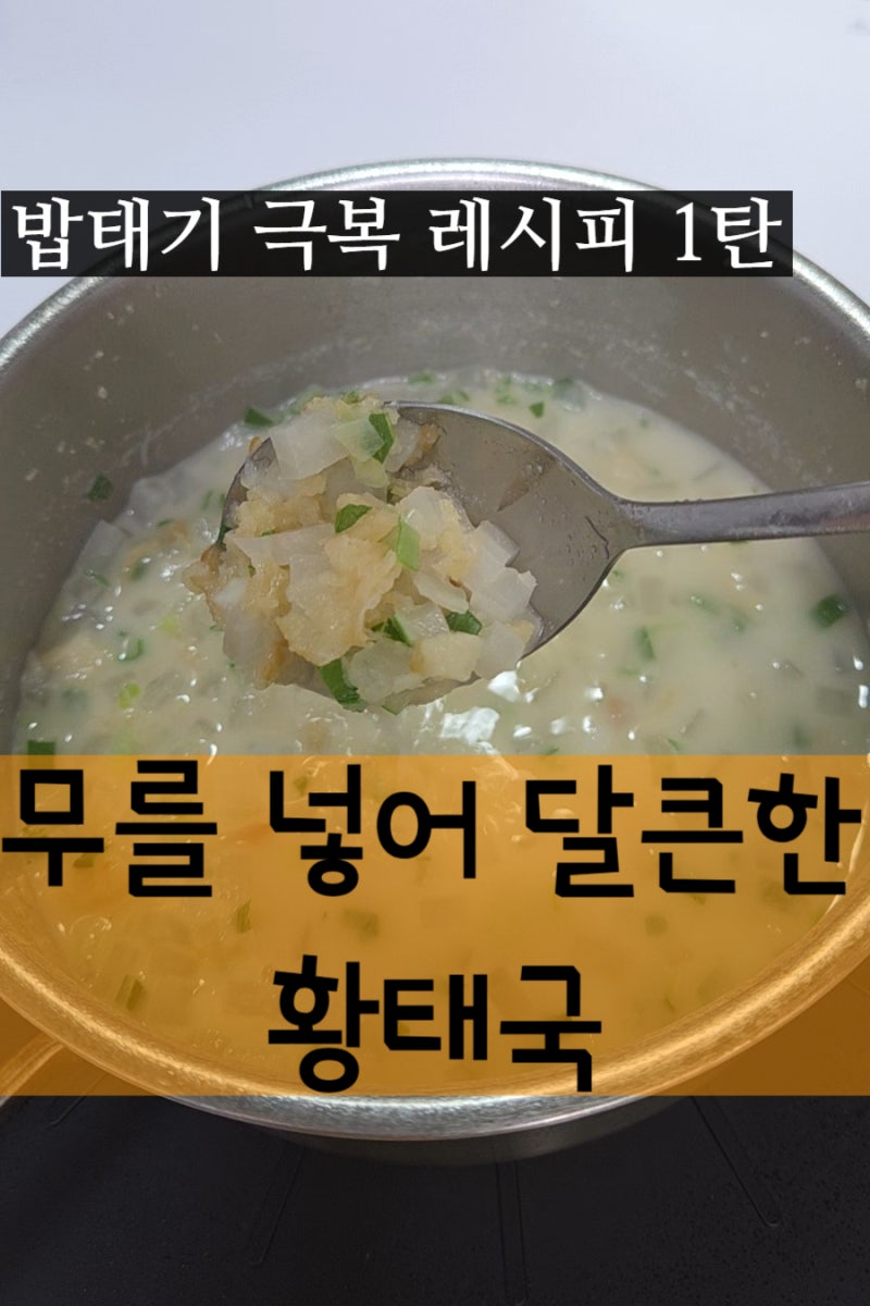 밥태기 극복 레시피 (1) 돌 전후 완밥 뚝딱 유아식 황태국
