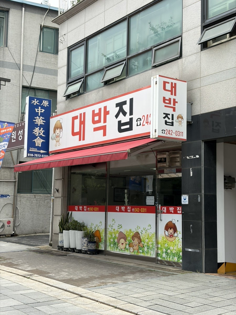 대박집 사진 2