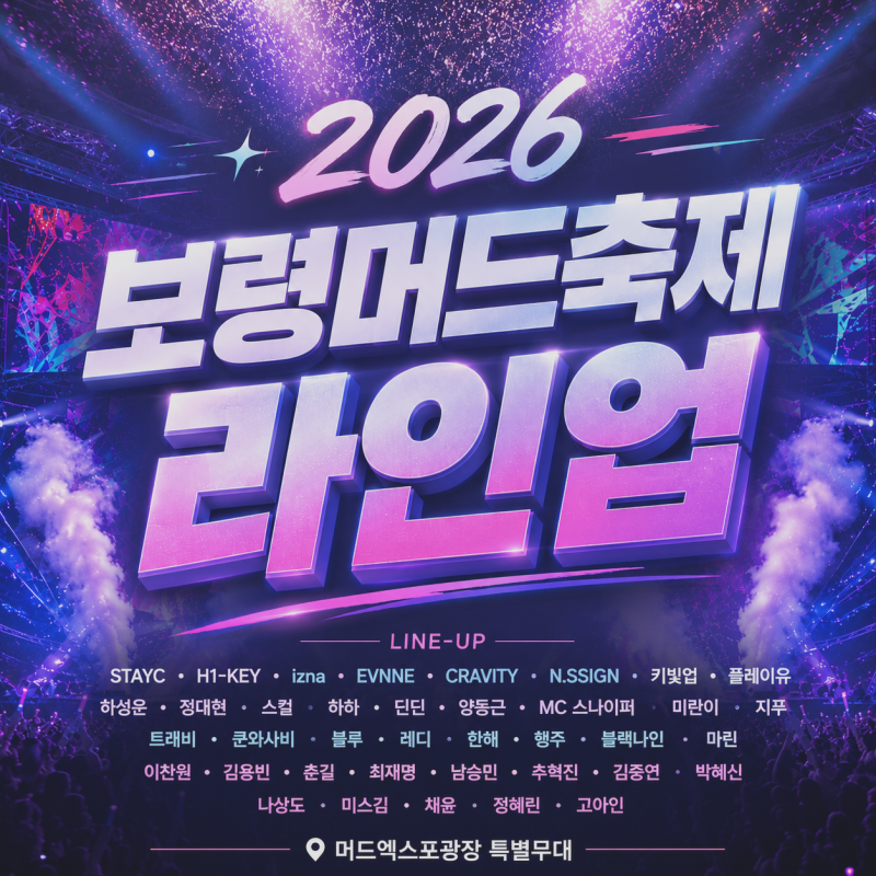 2026保寧マッドフェスティバルラインナップ総まとめ｜予約方法・公演日程・出演歌手