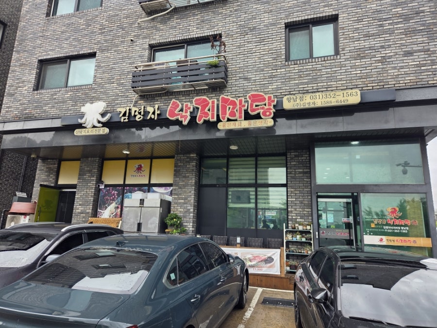 김명자낙지마당 사진 1