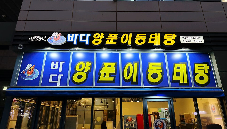 바다양푼이동태탕 김포풍무점 사진 2