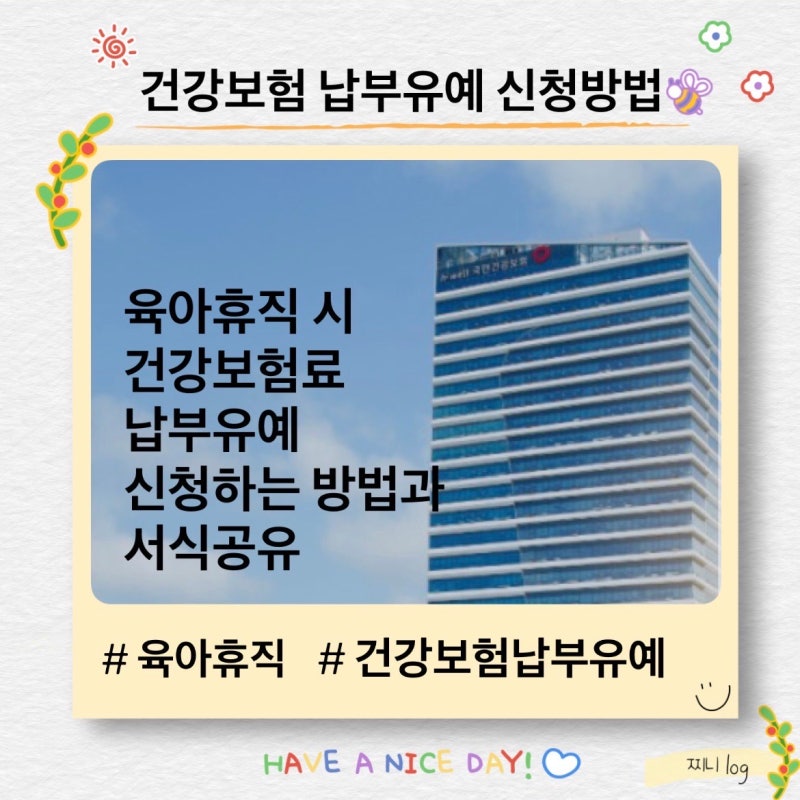 육아휴직 시 건강보험공단 건강보험료 납입고지 유예 신청서 작성방법, 신청 서식공유