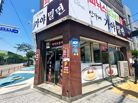 신가네가야밀면 사진 2