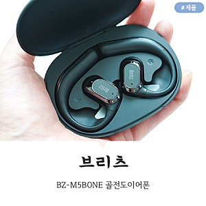브리츠 BZ-M5BONE 오픈형 골전도 블루투스이어폰, 러닝부터 일상까지 다 써봤어요