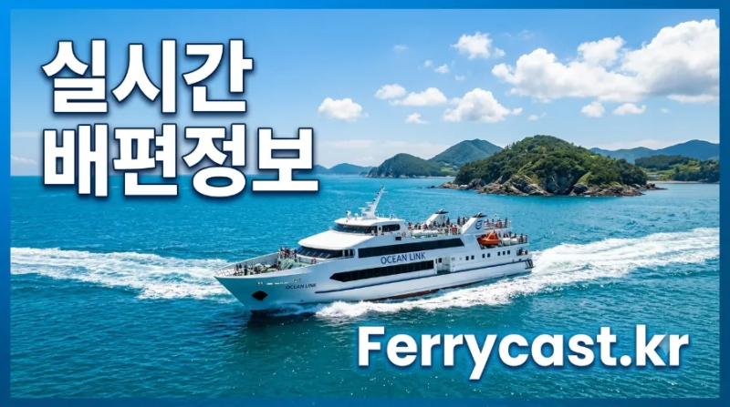완도·목포에서 제주도 배편 완벽 정리 | 요금·시간표·차량선적까지 (2026)