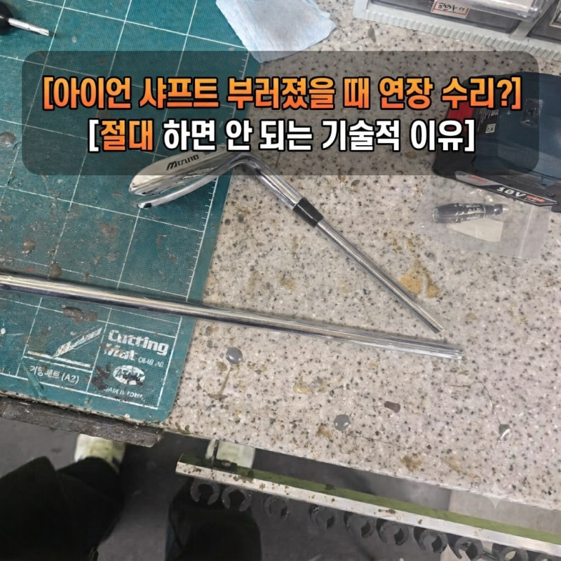 아이언 샤프트 부러졌을 때 연장 수리? 절대 하면 안 되는 기술적 이유