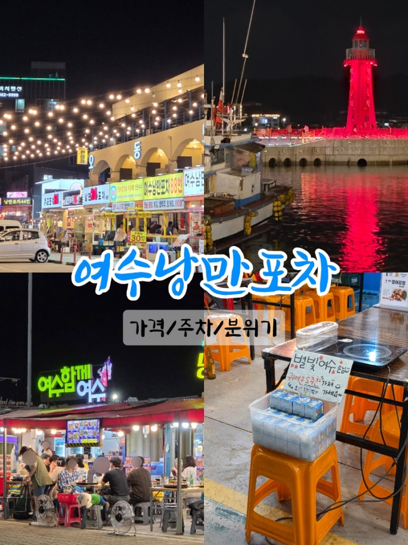 여수 낭만포차거리 가기 전 필독(주차, 가격, 분위기 솔직후기)
