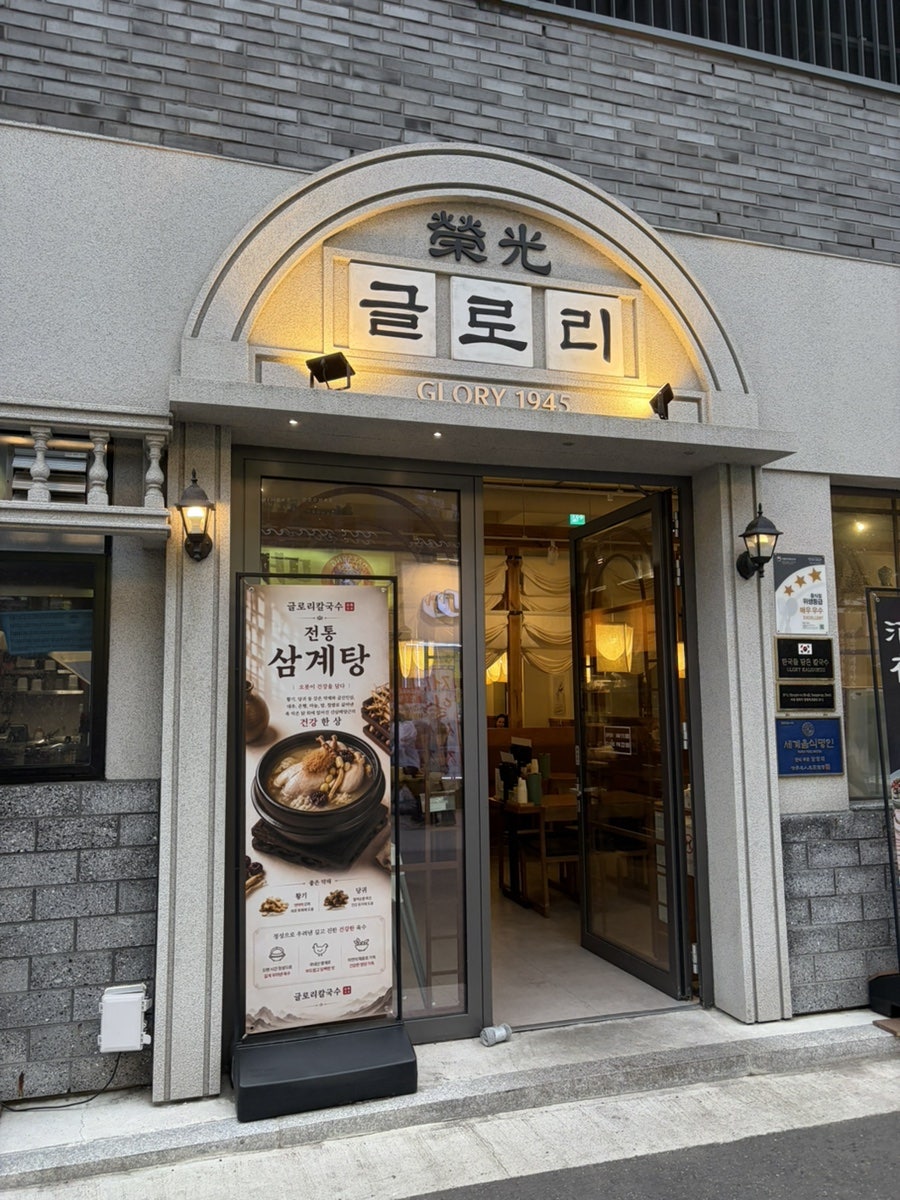 글로리칼국수 잠실본점 사진 1