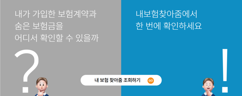 숨은보험금찾기 연락 서비스 무료 이용법 안내, 3가지 사기 유형 및 내보험 찾아줌 가이드 총....