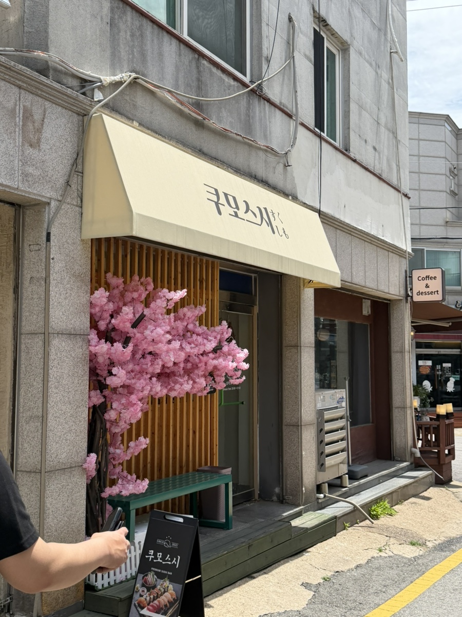쿠모스시 사진 1