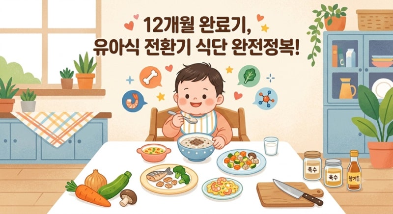 [유아식 식단] 12개월 완료기 이유식에서 유아식으로 넘어가는 시기 꼭 알아야 할 식단 상식 ....