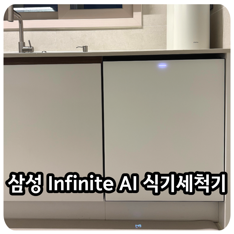 삼성 비스포크 AI 식기세척기 필터 내장형 컵 맞춤 세척 비교 인피니트 특징