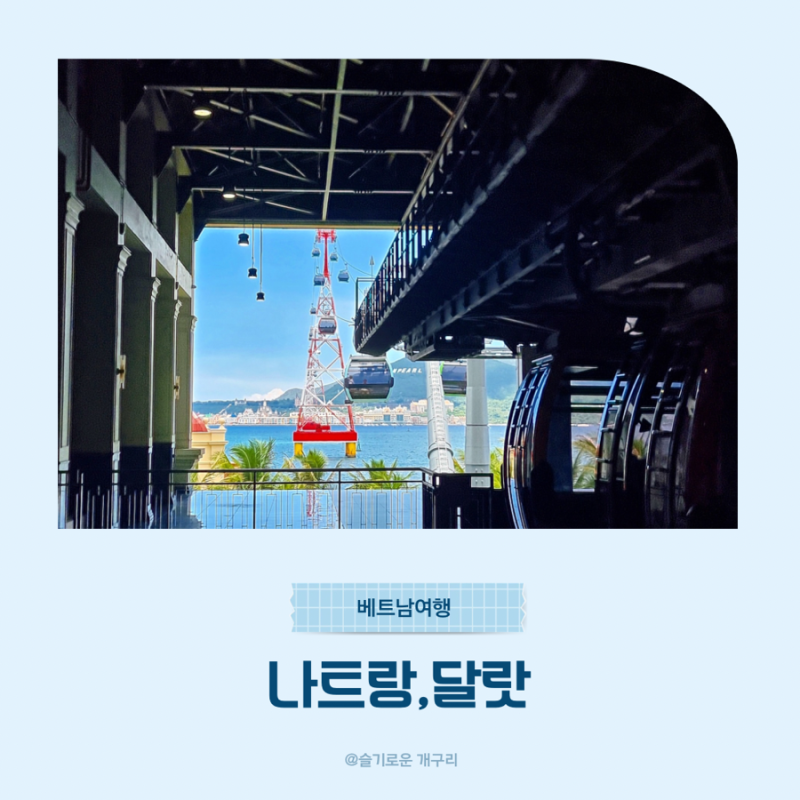 베트남 나트랑, 달랏 4박 6일 자유 여행 일정 밤도깨비로 직접 다녀온 코스