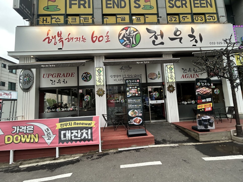 전우치 상동점 사진 1